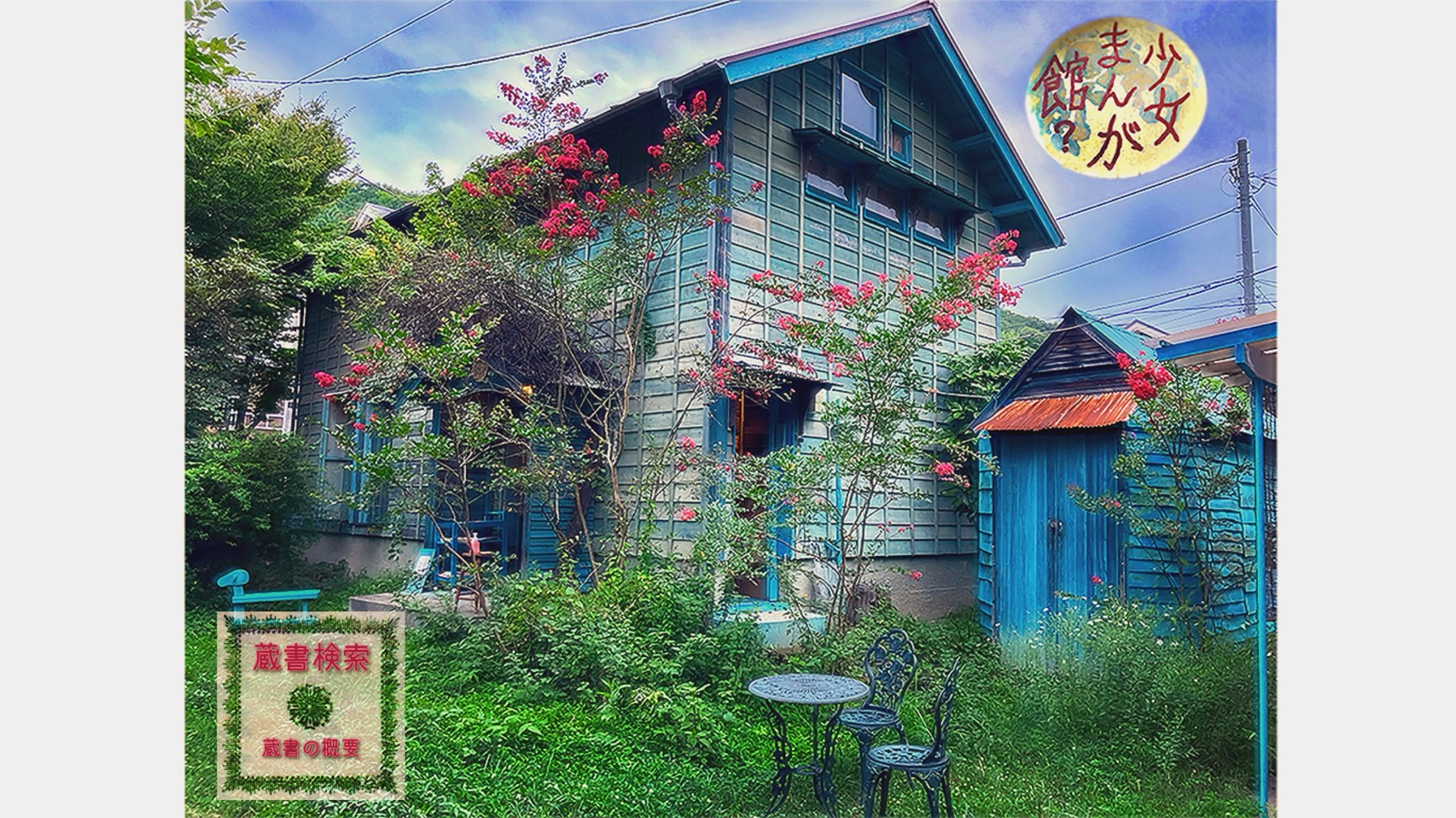 少女まんが館のメインビジュアル